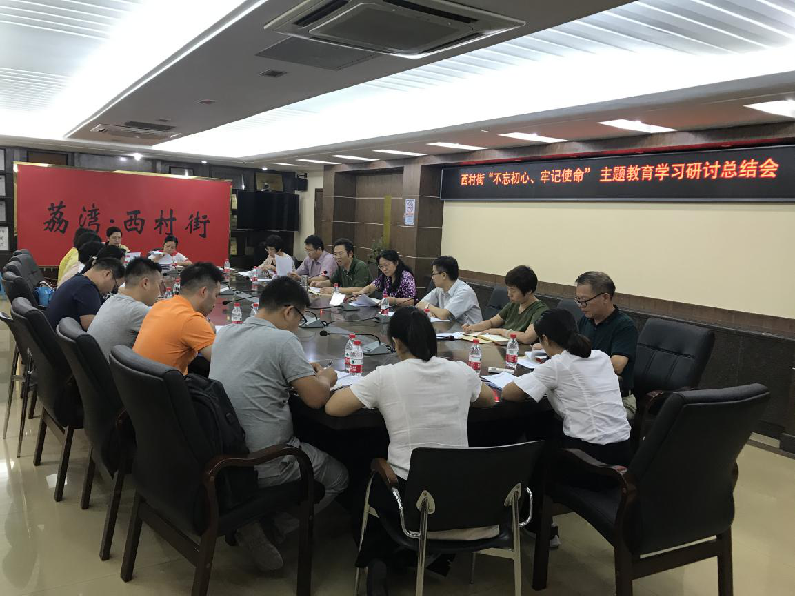 （圖：西村街召開“不忘初心、牢記使命” 主題教育學(xué)習(xí)研討總結(jié)會暨工作推進會）