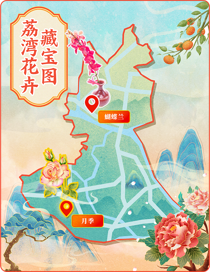 荔灣花卉藏寶圖