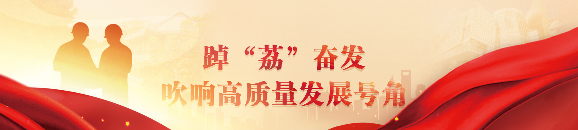 踔“荔”奮發(fā) 吹響高質(zhì)量發(fā)展號(hào)角